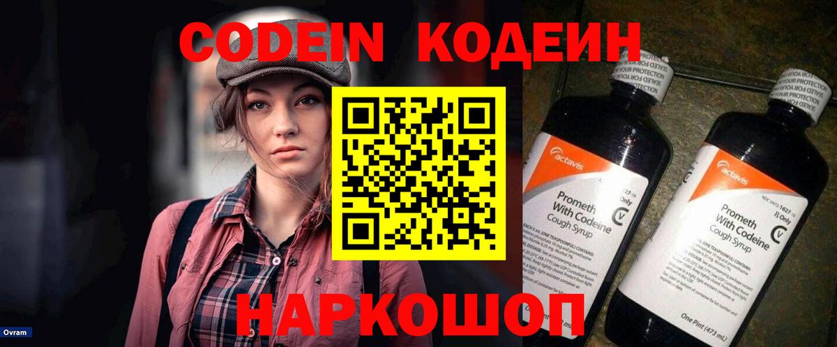 Кодеин напиток Lean (лин)  Вход с VPN  Codein Purple Drank  Кондопога 